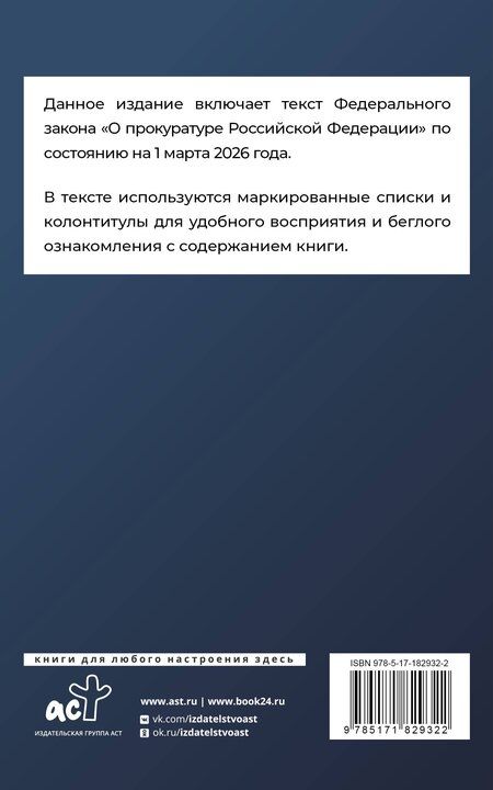 Фотография книги "Федеральный закон "О прокуратуре Российской Федерации" на 1 марта 2026 года"