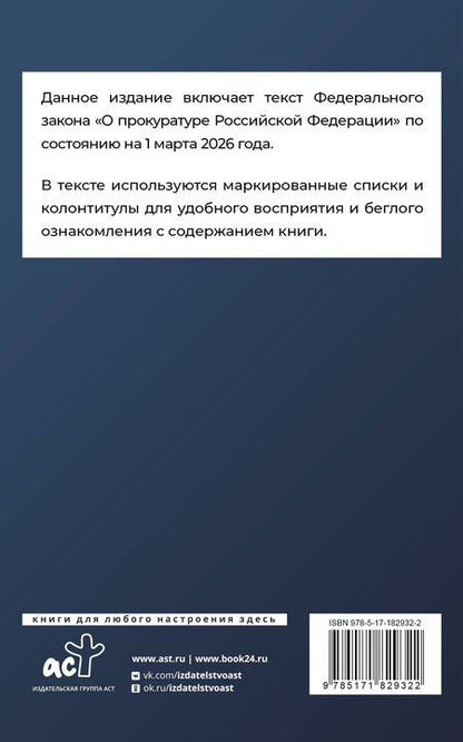 Фотография книги "Федеральный закон "О прокуратуре Российской Федерации" на 1 марта 2026 года"