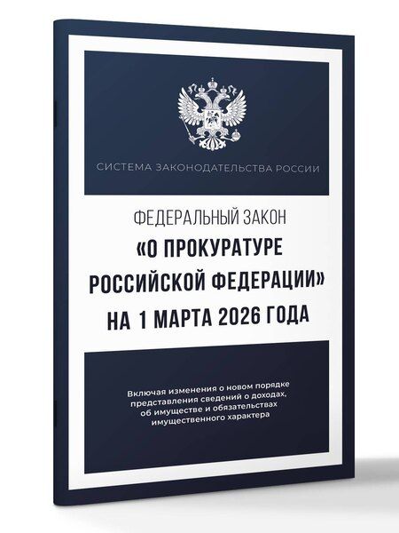 Фотография книги "Федеральный закон "О прокуратуре Российской Федерации" на 1 марта 2026 года"
