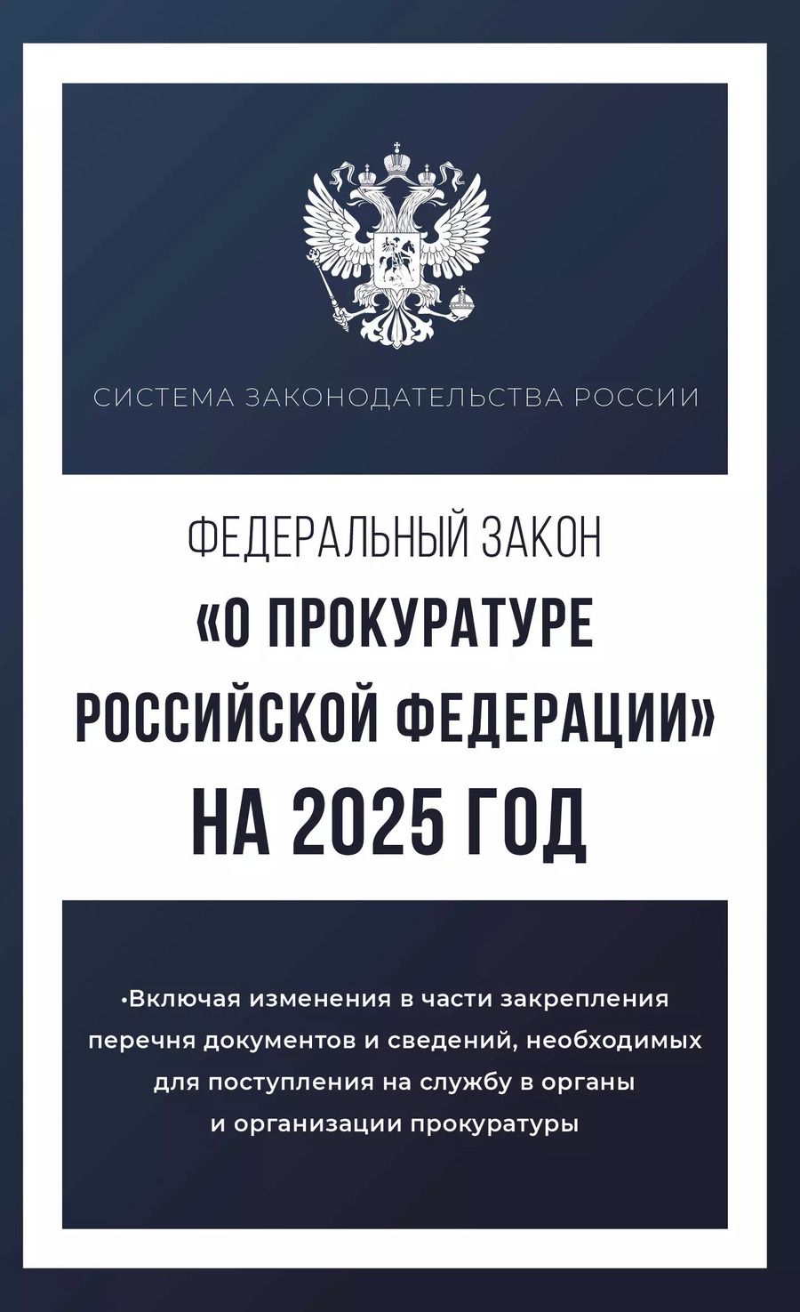 Обложка книги "Федеральный закон "О прокуратуре Российской Федерации" на 2025 год"