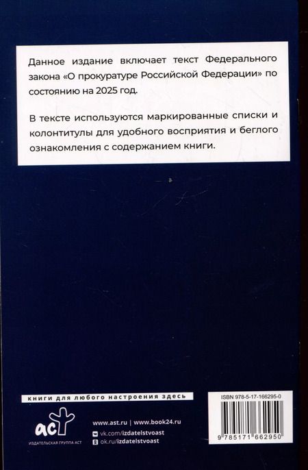 Фотография книги "Федеральный закон "О прокуратуре Российской Федерации" на 2025 год"