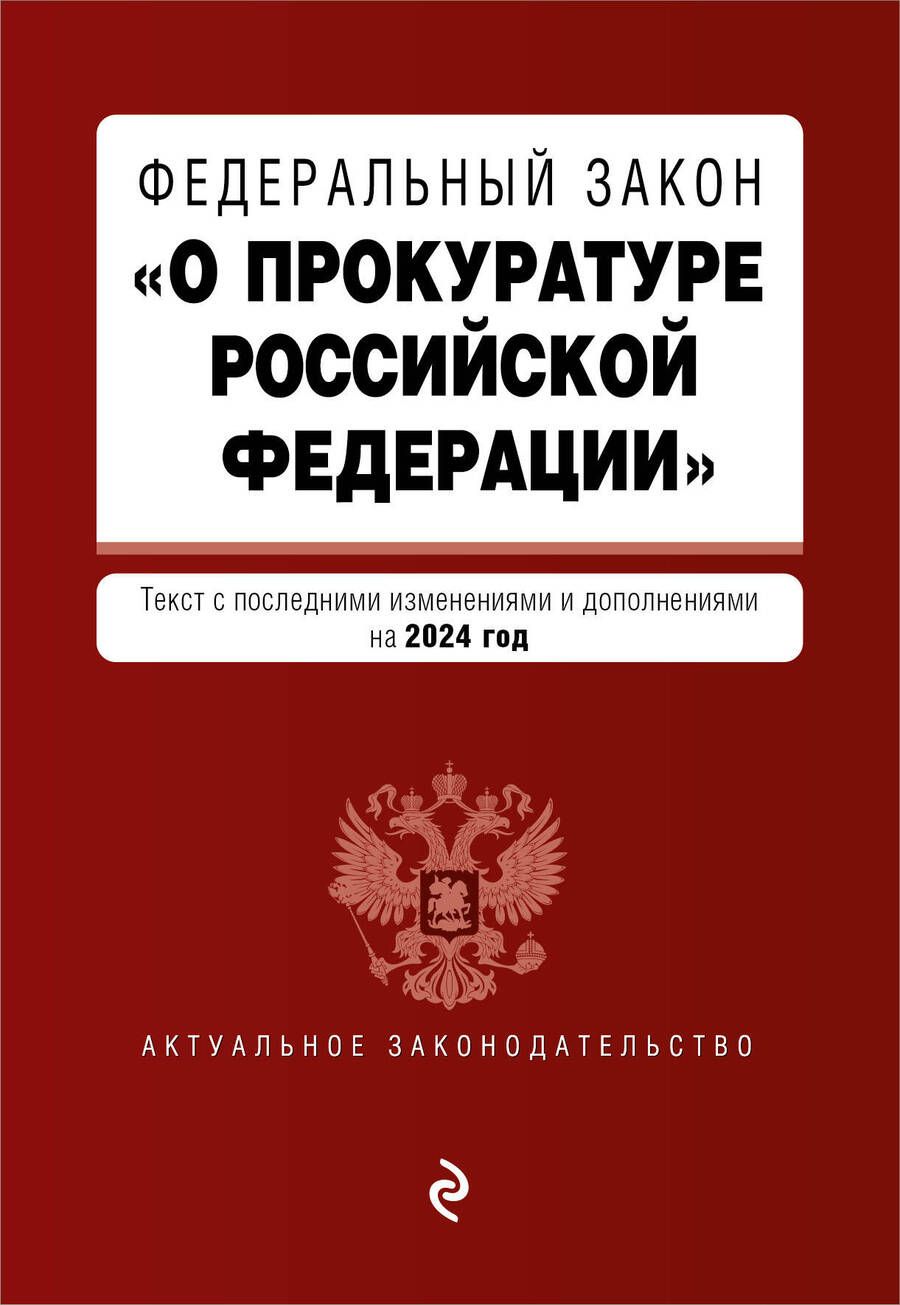 Обложка книги "Федеральный Закон "О прокуратуре Российской Федерации": текст с изменениями и дополнениями на 2024 год"
