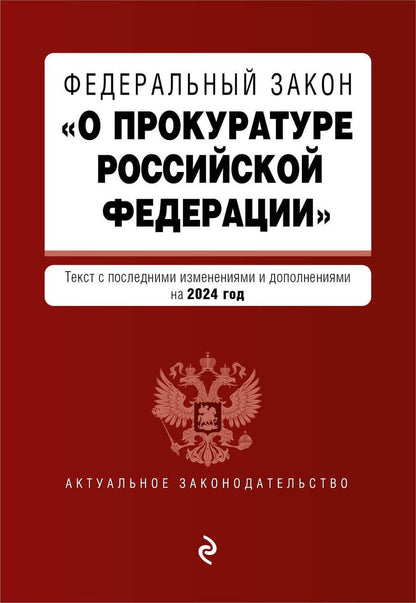 Обложка книги "Федеральный Закон "О прокуратуре Российской Федерации": текст с изменениями и дополнениями на 2024 год"
