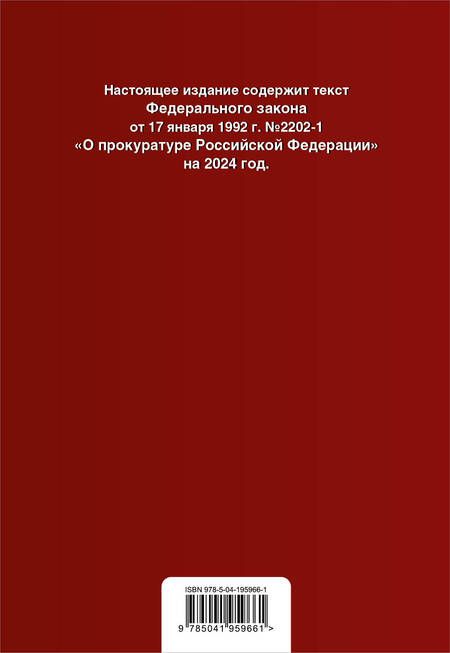 Фотография книги "Федеральный Закон "О прокуратуре Российской Федерации": текст с изменениями и дополнениями на 2024 год"