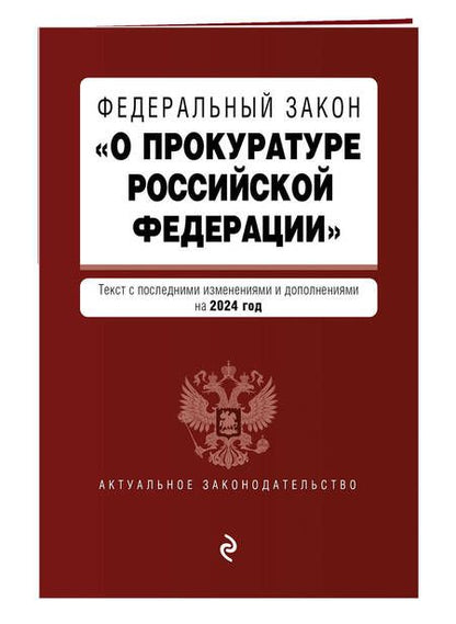 Фотография книги "Федеральный Закон "О прокуратуре Российской Федерации": текст с изменениями и дополнениями на 2024 год"