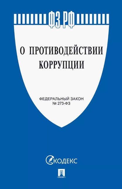 Обложка книги "Федеральный закон "О противодействии коррупции""