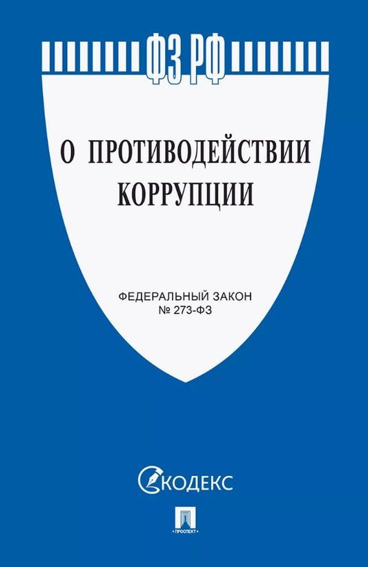 Обложка книги "Федеральный закон "О противодействии коррупции""