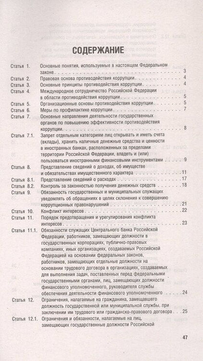 Фотография книги "Федеральный закон "О противодействии коррупции""