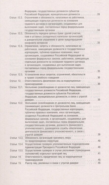Фотография книги "Федеральный закон "О противодействии коррупции""