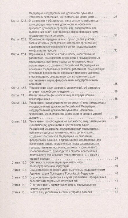 Фотография книги "Федеральный закон "О противодействии коррупции""