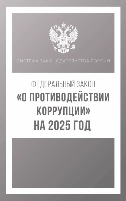 Обложка книги "Федеральный закон "О противодействии коррупции" на 2025 год"