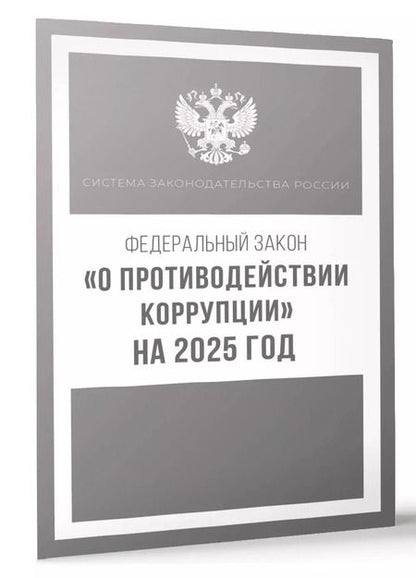 Фотография книги "Федеральный закон "О противодействии коррупции" на 2025 год"