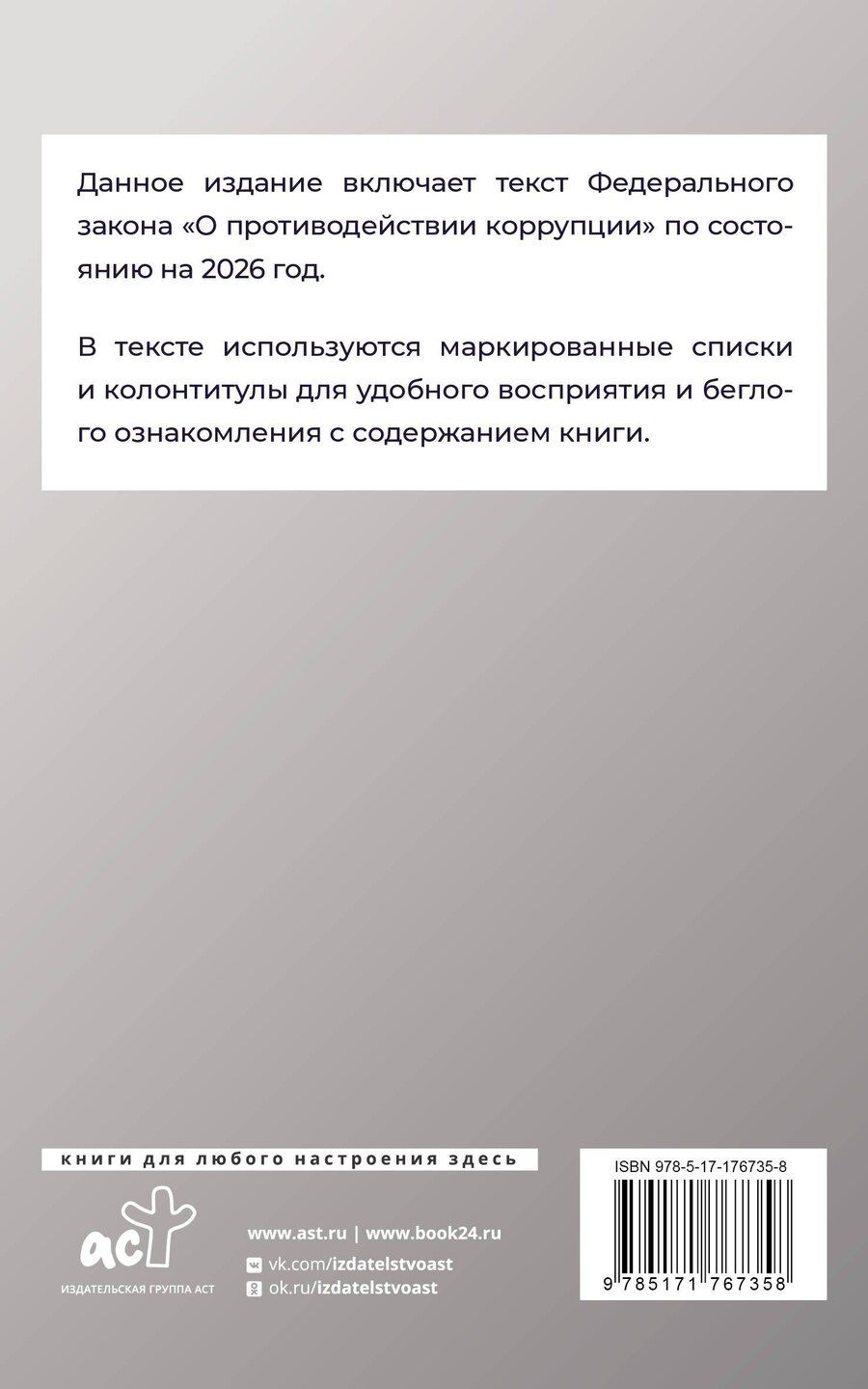 Обложка книги "Федеральный закон "О противодействии коррупции" на 2026 год"