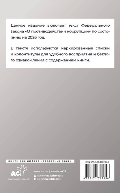 Обложка книги "Федеральный закон "О противодействии коррупции" на 2026 год"