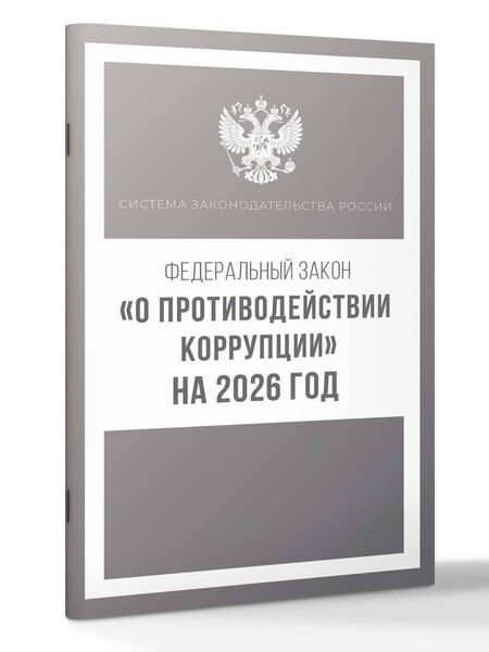 Фотография книги "Федеральный закон "О противодействии коррупции" на 2026 год"