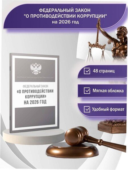 Фотография книги "Федеральный закон "О противодействии коррупции" на 2026 год"