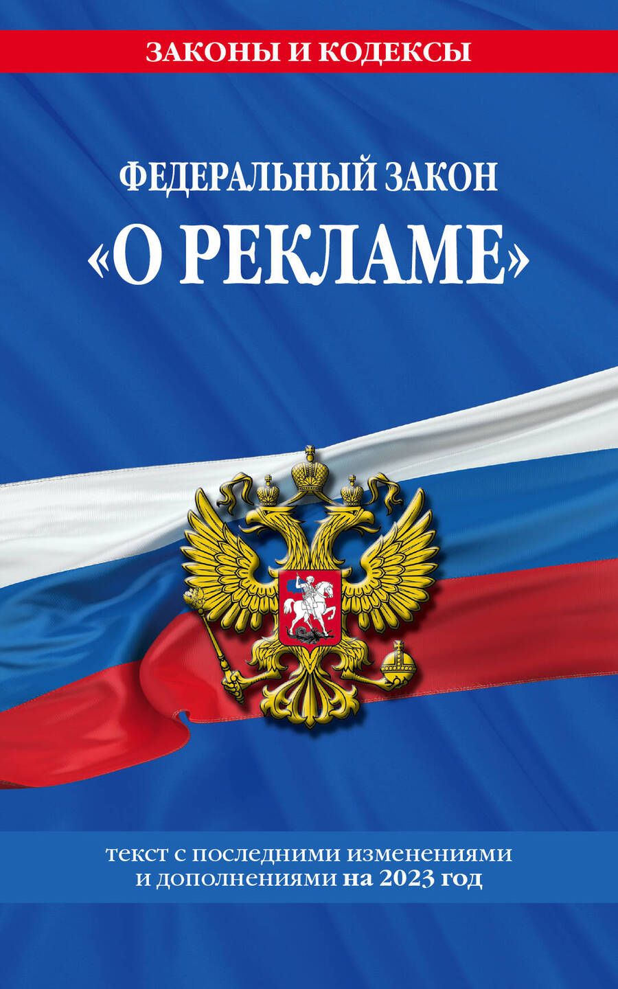 Обложка книги "Федеральный закон "О рекламе" на 2023 год"