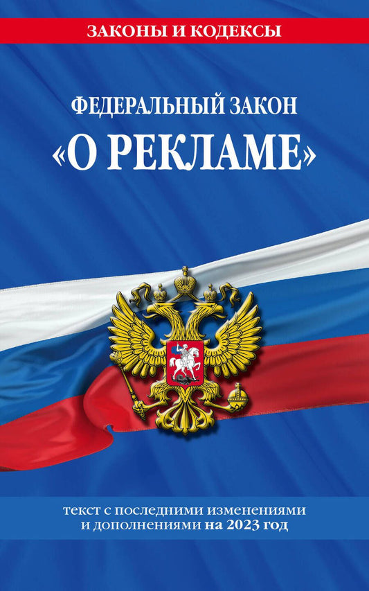 Обложка книги "Федеральный закон "О рекламе" на 2023 год"