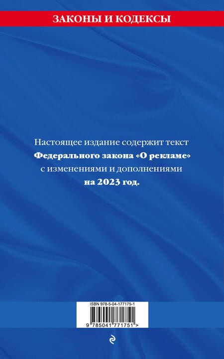 Фотография книги "Федеральный закон "О рекламе" на 2023 год"