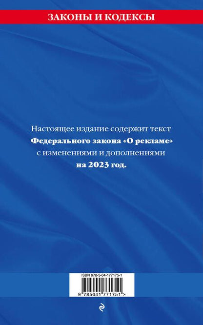 Фотография книги "Федеральный закон "О рекламе" на 2023 год"