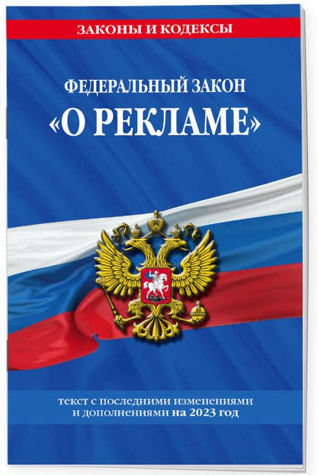 Фотография книги "Федеральный закон "О рекламе" на 2023 год"