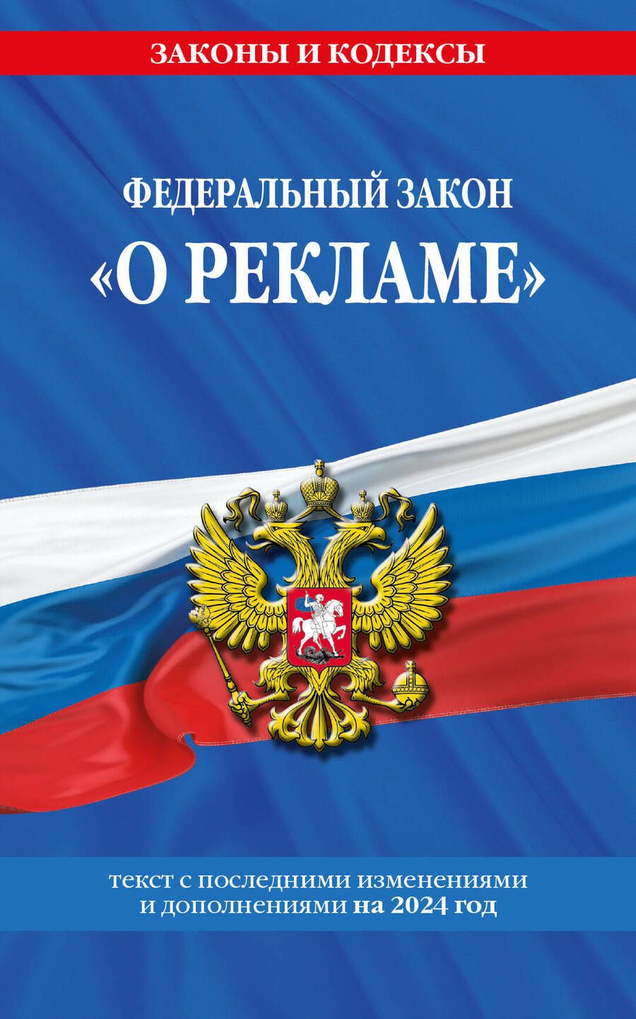 Обложка книги "Федеральный Закон "О рекламе" с изменениями и дополнениями на 2024 год"