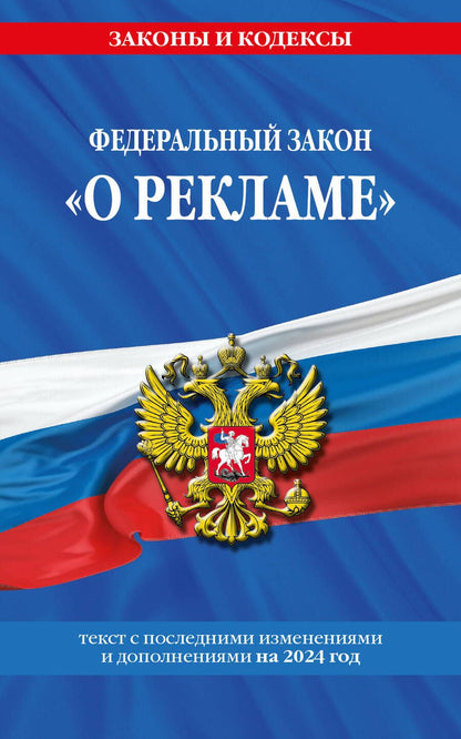 Обложка книги "Федеральный Закон "О рекламе" с изменениями и дополнениями на 2024 год"