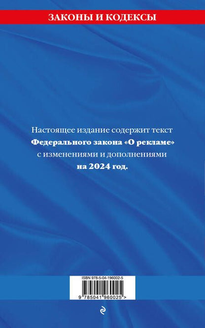 Фотография книги "Федеральный Закон "О рекламе" с изменениями и дополнениями на 2024 год"