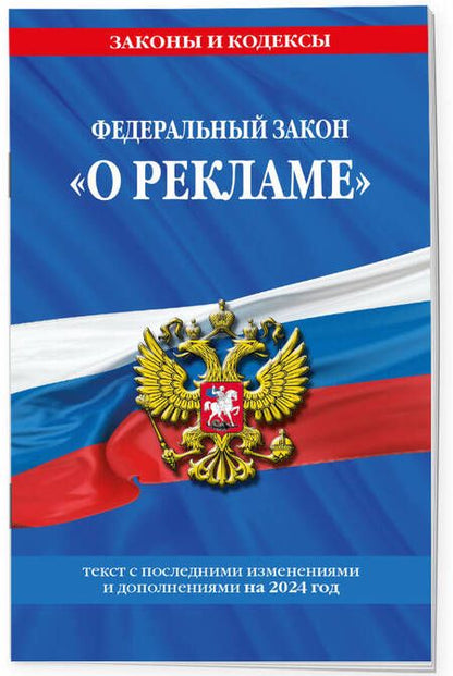 Фотография книги "Федеральный Закон "О рекламе" с изменениями и дополнениями на 2024 год"