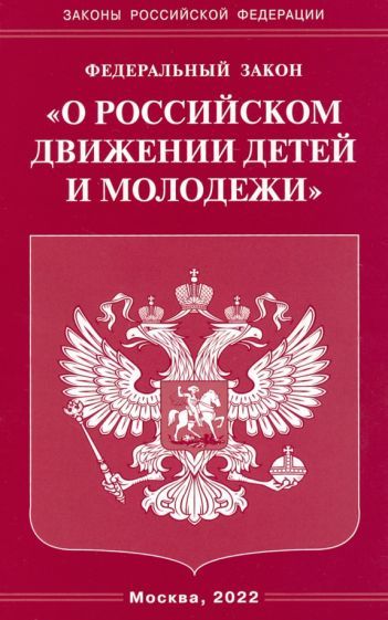 Обложка книги "Федеральный Закон "О российском движении детей и молодежи""