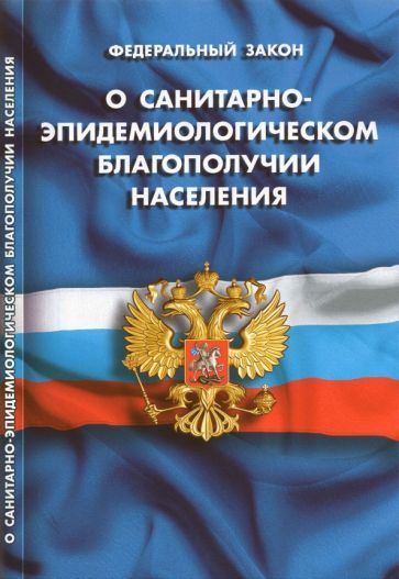 Обложка книги "Федеральный Закон "О санитарно-эпидемиологическом благополучии населения""