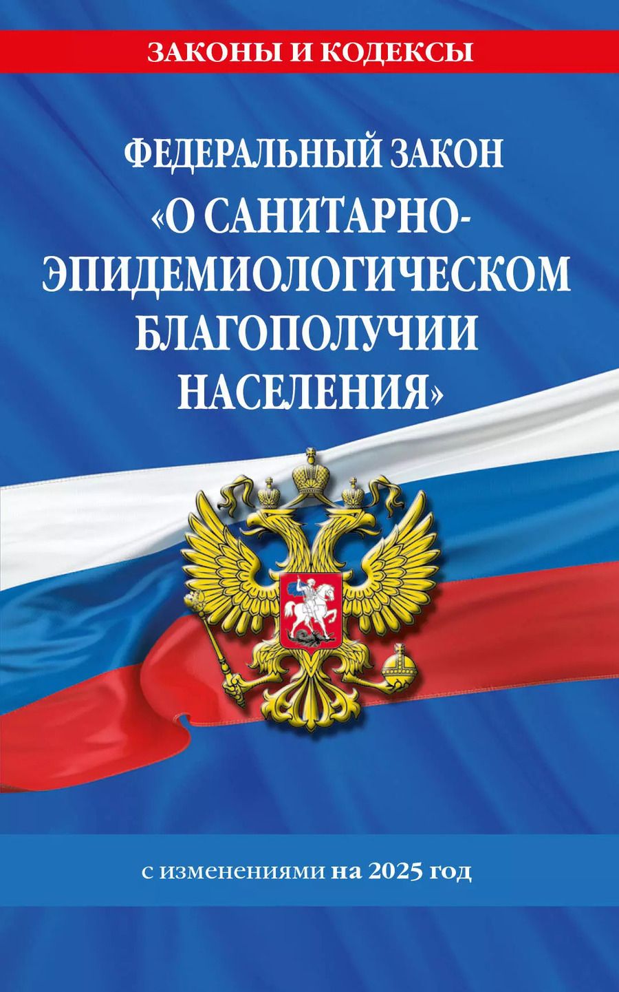 Обложка книги "Федеральный закон "О санитарно-эпидемиологическом благополучии населения" с изменениями на 2025 год"