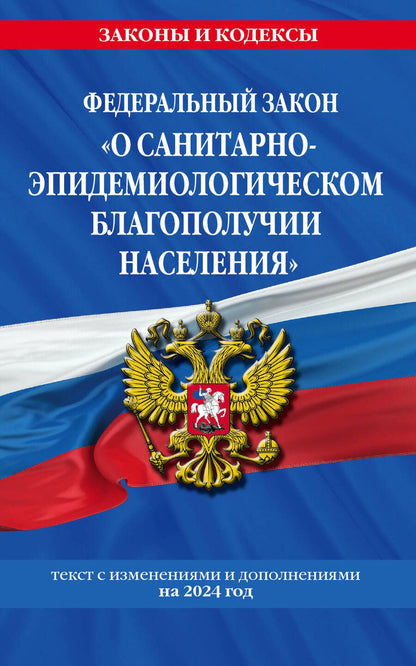 Обложка книги "Федеральный закон "О санитарно-эпидемиологическом благополучии населения": текст с изменениями на 2024 год"