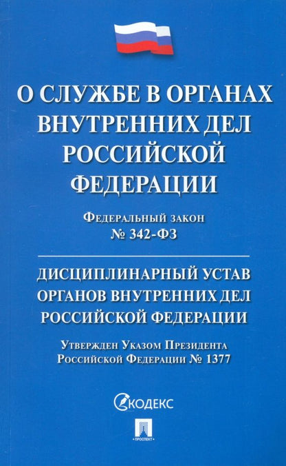 Обложка книги "Федеральный Закон О службе в органах внутренних дел Российской Федерации. Дисциплинарный устав"