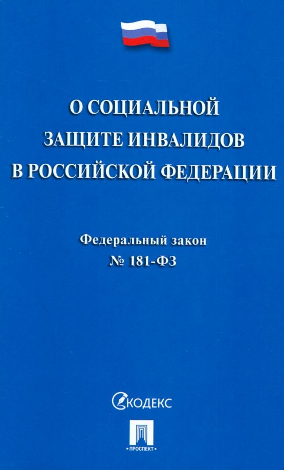 Обложка книги "Федеральный закон О социальной защите инвалидов в Российской Федерации № 181-ФЗ"