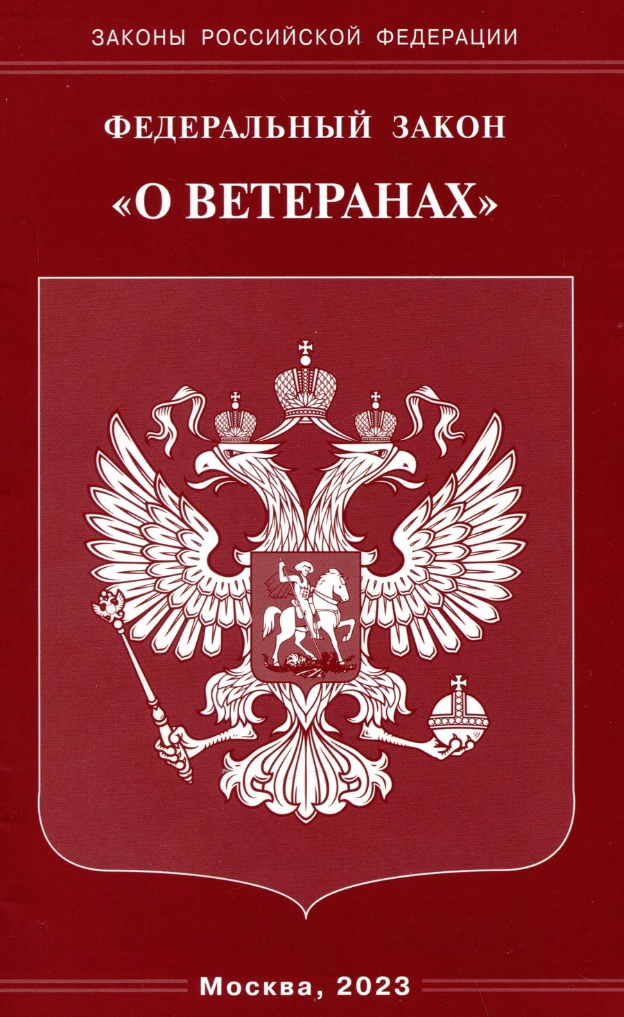 Обложка книги "Федеральный Закон О ветеранах"