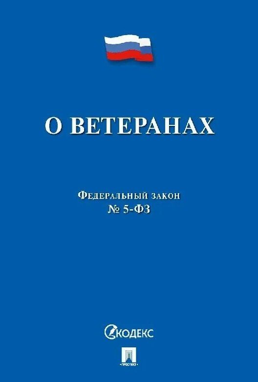 Обложка книги "Федеральный закон "О ветеранах""