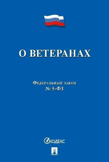Обложка книги "Федеральный закон "О ветеранах""