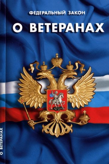 Обложка книги "Федеральный Закон "О ветеранах""