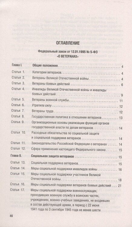 Фотография книги "Федеральный закон "О ветеранах""