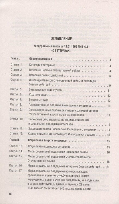Фотография книги "Федеральный закон "О ветеранах""