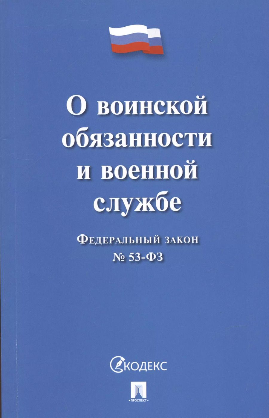 Обложка книги "Федеральный закон О воинской обязанности и военной службе № 53-ФЗ"