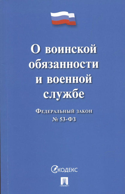 Обложка книги "Федеральный закон О воинской обязанности и военной службе № 53-ФЗ"