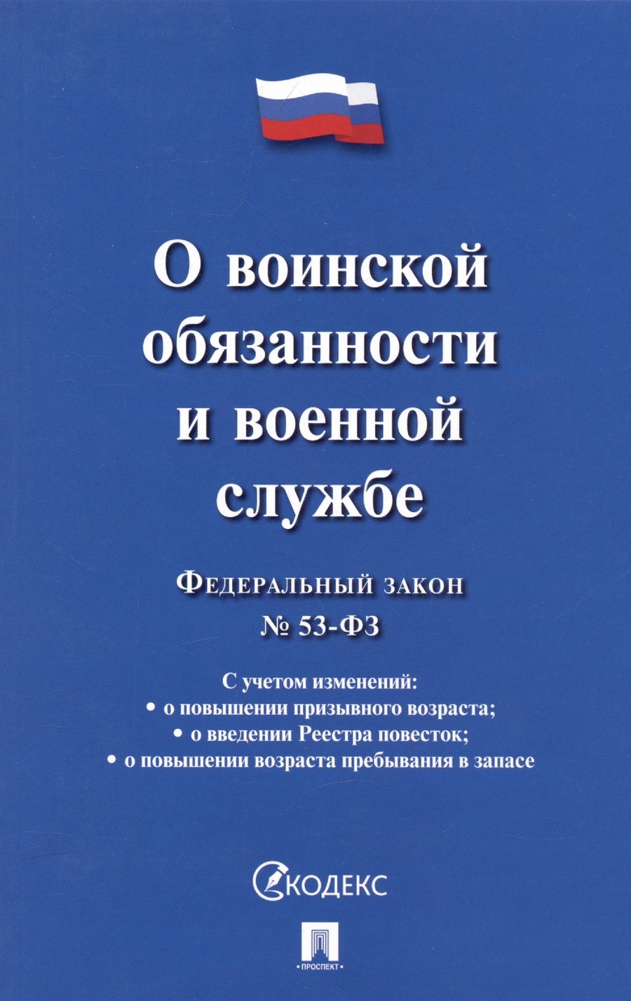 Обложка книги "Федеральный закон "О воинской обязанности и военной службе" № 53-ФЗ"