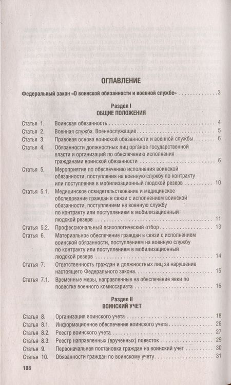 Фотография книги "Федеральный закон "О воинской обязанности и военной службе" № 53-ФЗ"