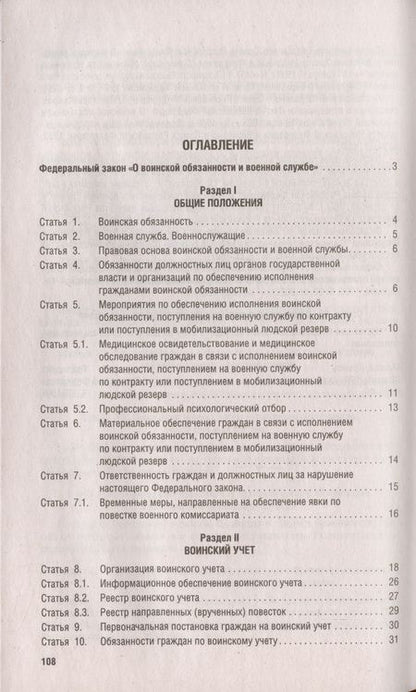 Фотография книги "Федеральный закон "О воинской обязанности и военной службе" № 53-ФЗ"