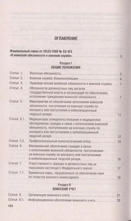 Фотография книги "Федеральный закон О воинской обязанности и военной службе № 53-ФЗ"