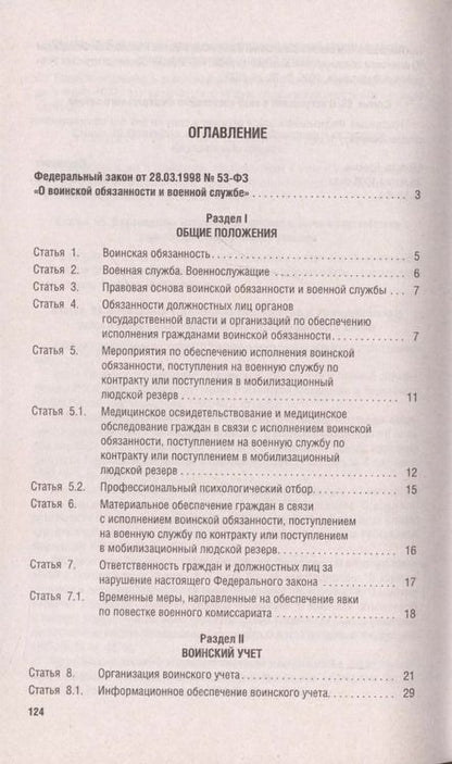Фотография книги "Федеральный закон О воинской обязанности и военной службе № 53-ФЗ"