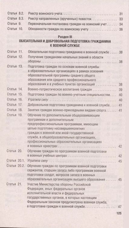 Фотография книги "Федеральный закон О воинской обязанности и военной службе № 53-ФЗ"