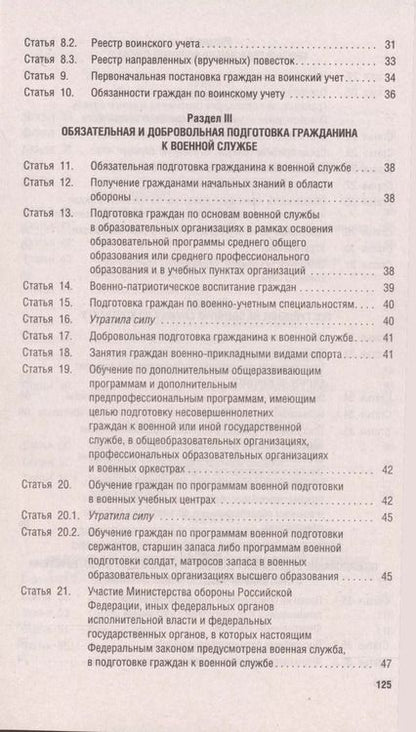 Фотография книги "Федеральный закон О воинской обязанности и военной службе № 53-ФЗ"